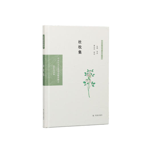 《中华文史名著精选精译精注：杜牧集》 商品图0