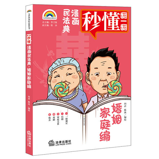 七彩漫画民法典 婚姻家庭编 向君 陈沐编绘 商品图0