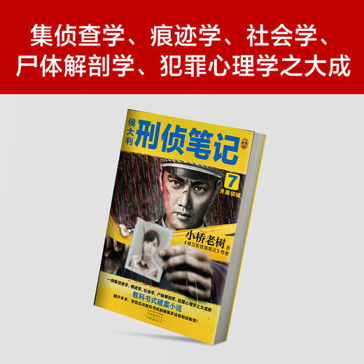 侯大利刑侦笔记 7 并案侦破 商品图2