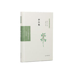 《中华文史名著精选精译精注：李白集》