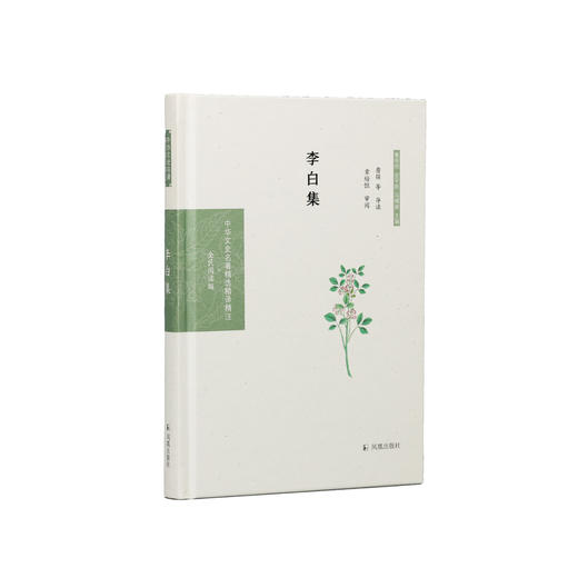 《中华文史名著精选精译精注：李白集》 商品图0