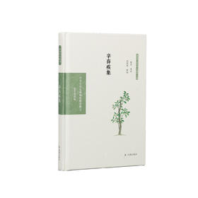 《中华文史名著精选精译精注：辛弃疾集》