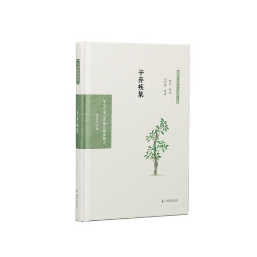 《中华文史名著精选精译精注：辛弃疾集》 商品图0