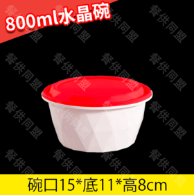 【防盗扣】800ml水晶碗（200套/箱）