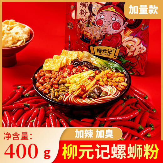 【加辣加臭】柳元记螺蛳粉冲泡酸辣粉午餐小吃非油皮火鸡面 400g 商品图0