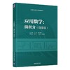 应用数学:微积分(微课版) 商品缩略图0