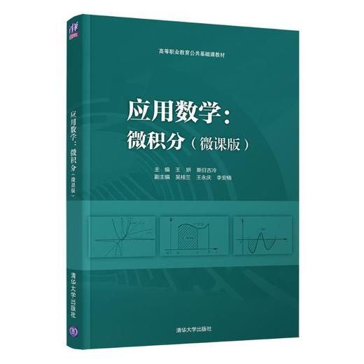 应用数学:微积分(微课版) 商品图0