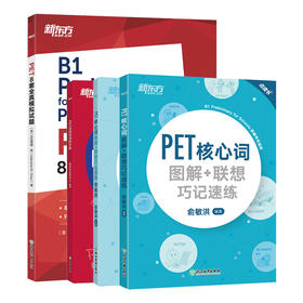 【新东方】剑桥PET考试4本套装:核心词图解+学练测+高频词速刷手册+8套全真模拟题(共4本)