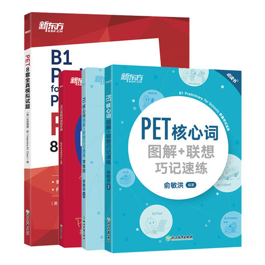 【新东方】剑桥PET考试4本套装:核心词图解+学练测+高频词速刷手册+8套全真模拟题(共4本) 商品图0