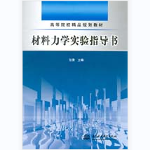 材料力学实验指导书