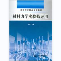 材料力学实验指导书 商品图0