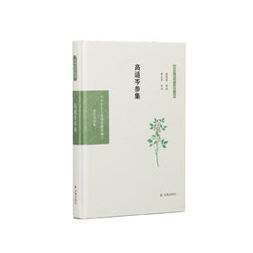 《中华文史名著精选精译精注：高适岑参集》