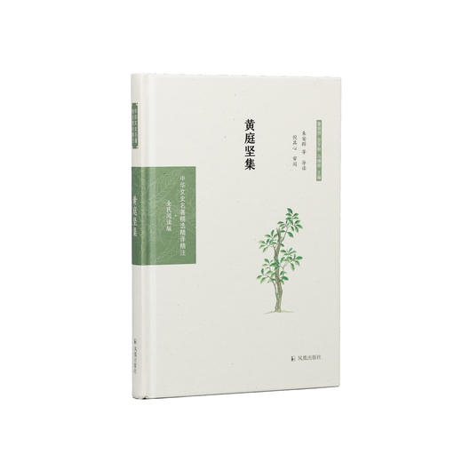 《中华文史名著精选精译精注：黄庭坚集》 商品图0