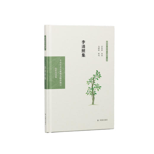 《中华文史名著精选精译精注：李清照集》 商品图0