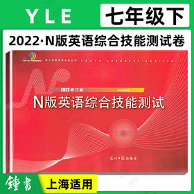 2022年yle英语七年级下n版英语综合技能测试七年级下册7年级下第二学期