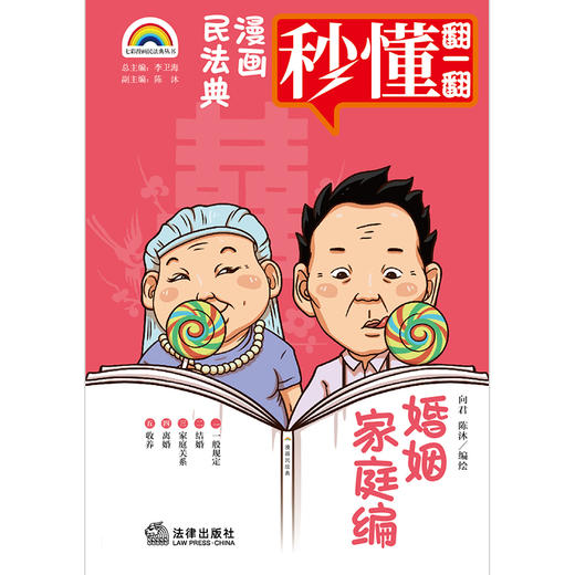 七彩漫画民法典 婚姻家庭编 向君 陈沐编绘 商品图1