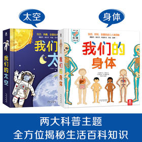 【萌爸说育儿】我们的身体+我们的太空 原价310元