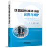 978-7-113-28527-2 铁路信号基础设备运用与维护 商品缩略图0