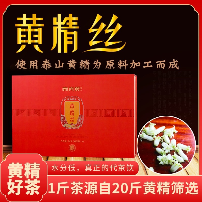 泰尚黄泰山野生黄精代茶饮即食黄精茶泡酒礼盒装