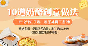 10道奶酪创意做法-暖味精选