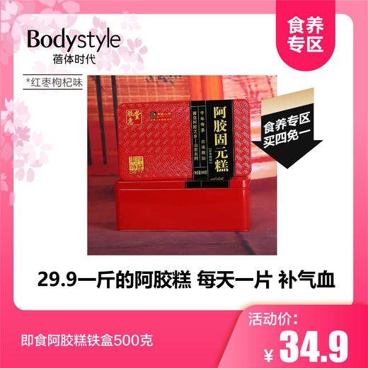 【食养专区，买四免一】即食阿胶糕铁盒500克 传统原味/红枣枸杞混合味 商品图1