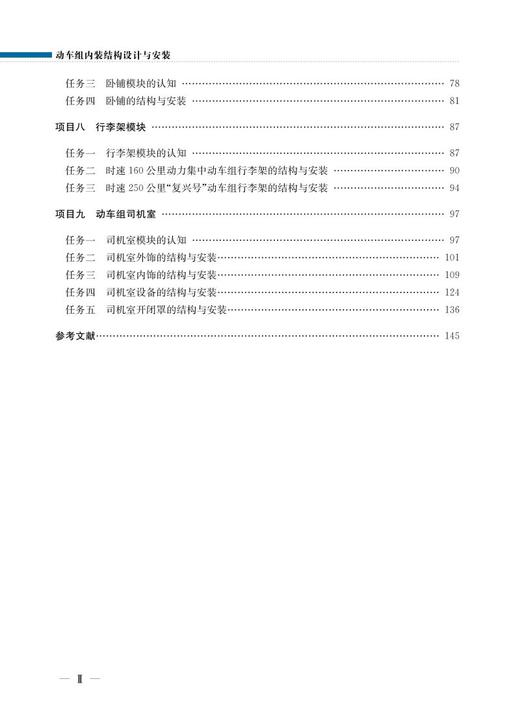978-7-113-28139-7  动车组内装结构设计与安装 商品图3