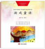 《“母语阅读”系列中国童谣》 可以亲子游戏的童年故事，可以学习英语的互动读本，为孩子开创具有想象力的美好童年 商品缩略图1