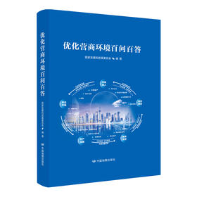 优化营商环境百问百答2021 参评城市典型案例 城市排名 营商投资环境 研究报告 中国地图出版社