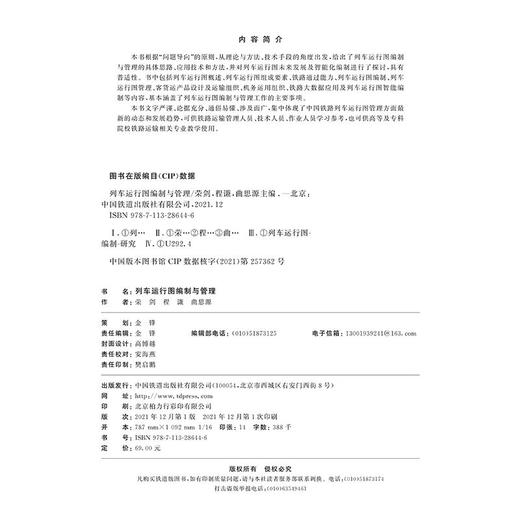 28644-6 列车运行图编制与管理 商品图1
