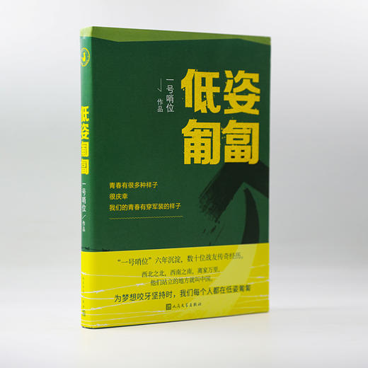 《低姿匍匐》记录真实热血的军旅生活y 商品图1