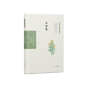 《中华文史名著精选精译精注：李贽集》