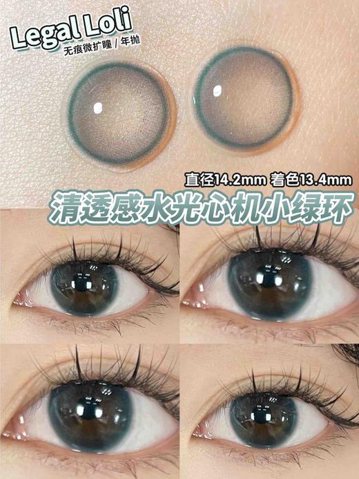 蓝不绿平替丨冷萃因子·Legal Loli丨14.2mm（年抛/2片装） 商品图0