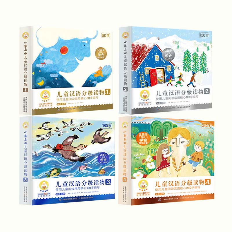 小羊上山汉语分级读物1-4级
