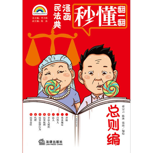 七彩漫画民法典·总则编    蒋宗言 陈沐 张涛编绘 商品图1