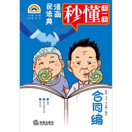 七彩漫画民法典·合同编   陈沐 马天 李小鹏编绘 商品图1