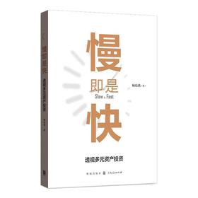 慢即是快 透视多元资产投资