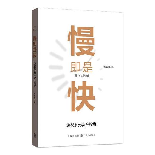 慢即是快 透视多元资产投资 商品图0
