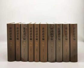 《清诗话全编·顺治康熙雍正期》，精装，全10册，张寅彭编，上海古籍出版社2018年版，定价1580，售价770元，品相95成。
 
