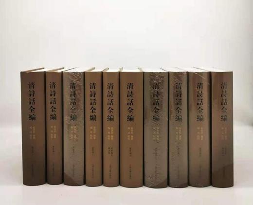 《清诗话全编·顺治康熙雍正期》，精装，全10册，张寅彭编，上海古籍出版社2018年版，定价1580，售价770元，品相95成。
  商品图0