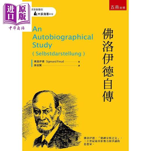 【中商原版】佛洛伊德自传 港台原版 佛洛伊德 五南 商品图0