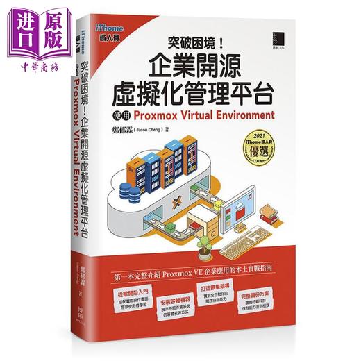 【中商原版】突破困境 企业开源虚拟化管理平台 使用Proxmox Virtual Environment iThome铁人赛系列书 港台原版 郑郁霖 博硕 商品图0