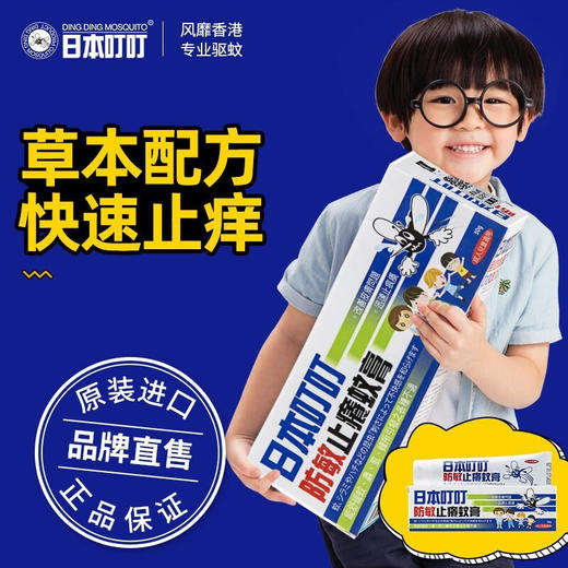 日本叮叮驱蚊止痒膏30g婴儿孕妇儿童适用【YJQ】 商品图1