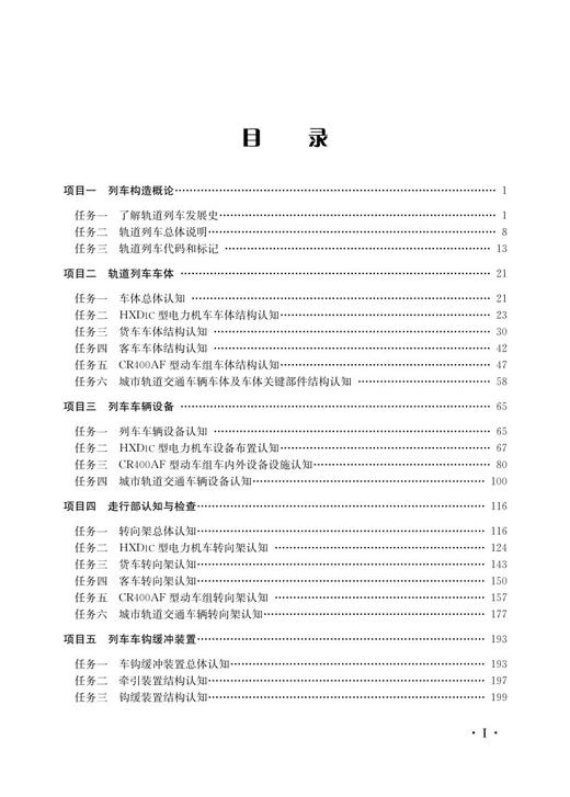 978-7-113-27582-2 列车构造认知与检查【含活页实训手册】 商品图2