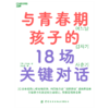 湛庐丨与青春期孩子的18场关键对话 商品缩略图0