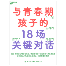 湛庐丨与青春期孩子的18场关键对话