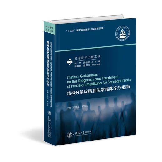 精神分裂症精准医学临床诊疗指南 商品图0