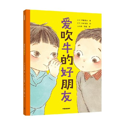 【5-8岁】爱吹牛的好朋友 伊藤美来 著 荣获2021年 爱吹牛的好朋友 荣膺日本广介童话奖 在友情中自愈愈人 中信出版 商品图0
