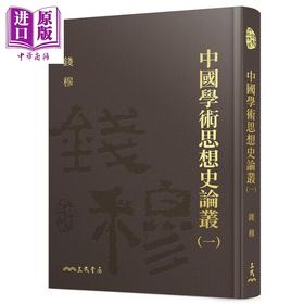 【中商原版】中国学术思想史论丛一 精装 港台原版 钱穆 三民书局