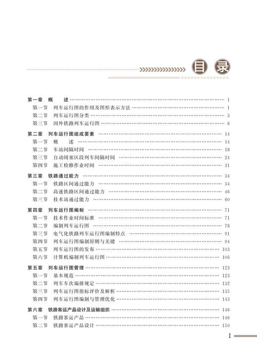 28644-6 列车运行图编制与管理 商品图2