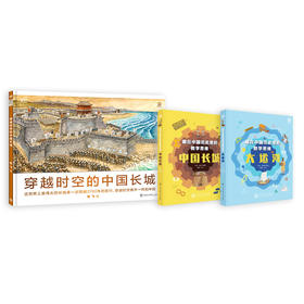 【精装】穿越时空的中国长城+数学思维中国长城 大运河（全3册）6岁+ 历史与数学结合 也是人文与科学的荟萃 对孩子综合能力的挑战